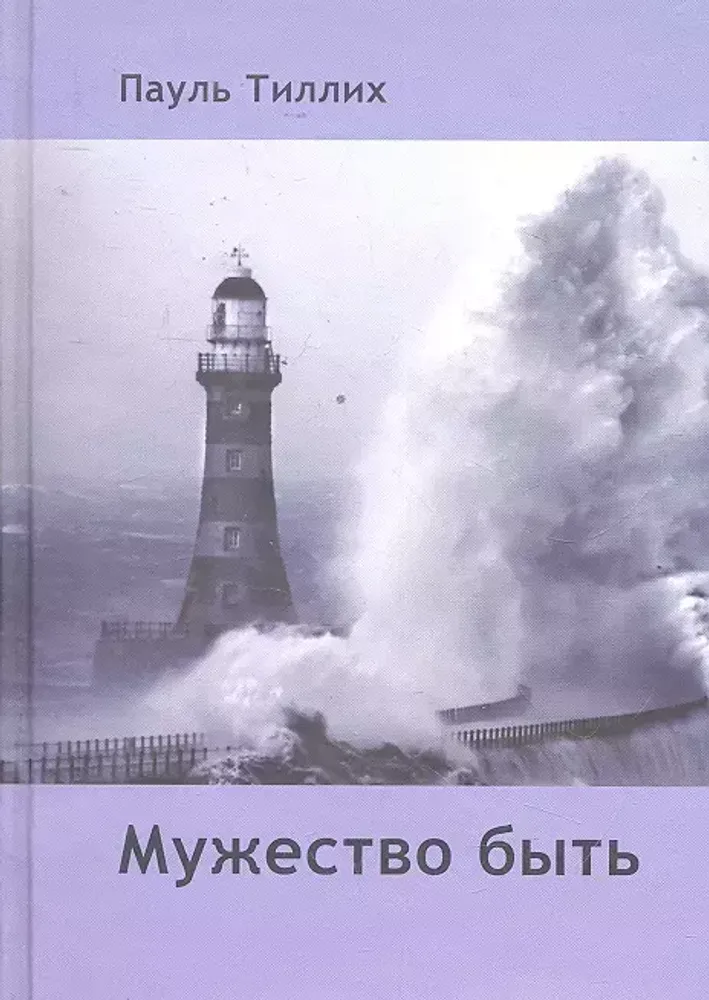 Мужество быть Мужество быть