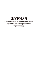 Журнал протоколов заседания комиссии по проверке знаний требований охраны труда 60 страниц мягкая обложка