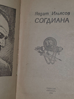 Явдат Ильясов. Согдиана