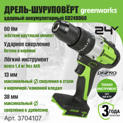 Дрель-шуруповерт ударная Greenworks GD24DD60, 24V, бесщеточная, 60Нм, без АКБ и ЗУ ,3704107