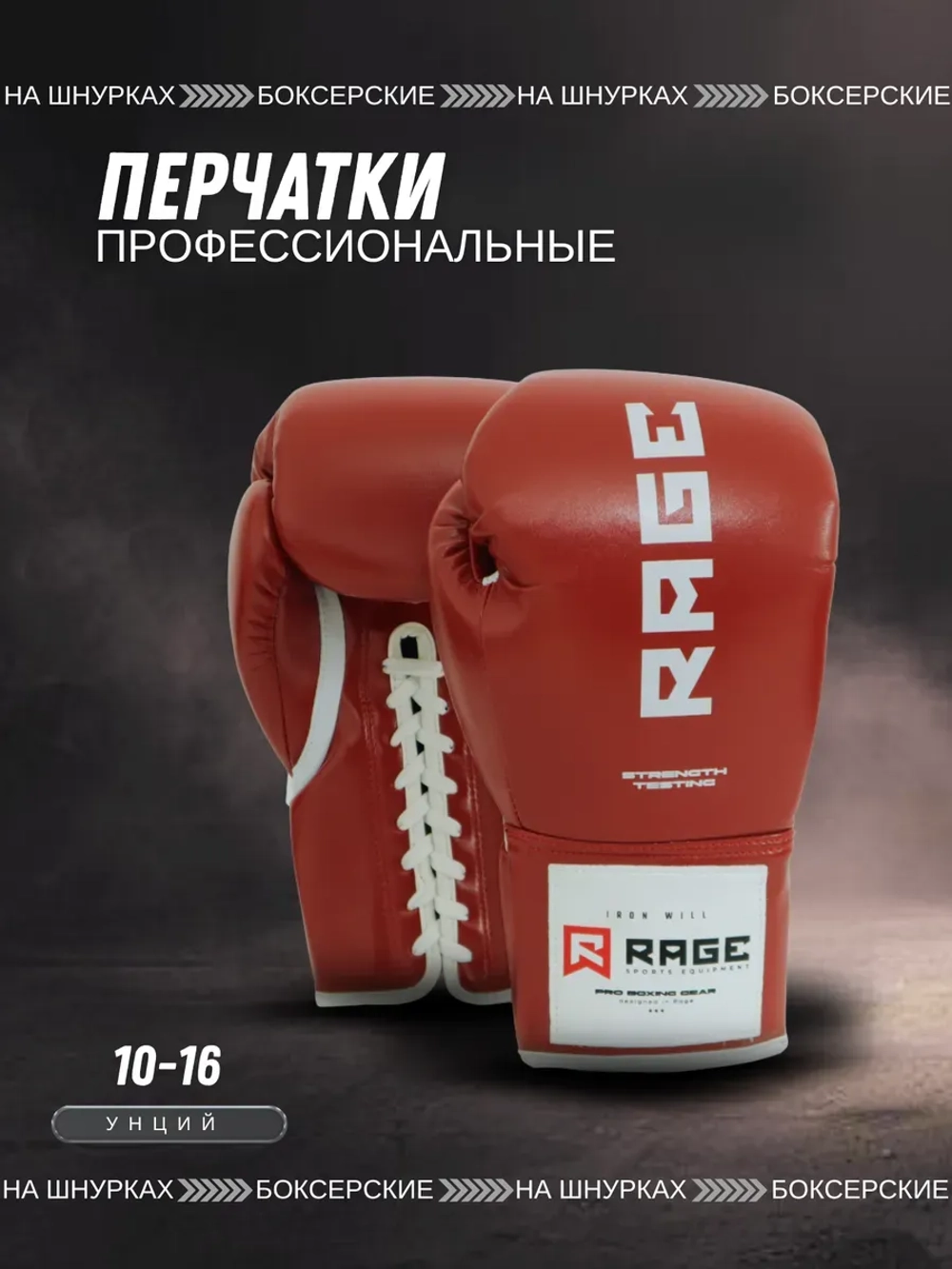 Перчатки боксерские на шнурках Rage Iron Will микрофибра красные