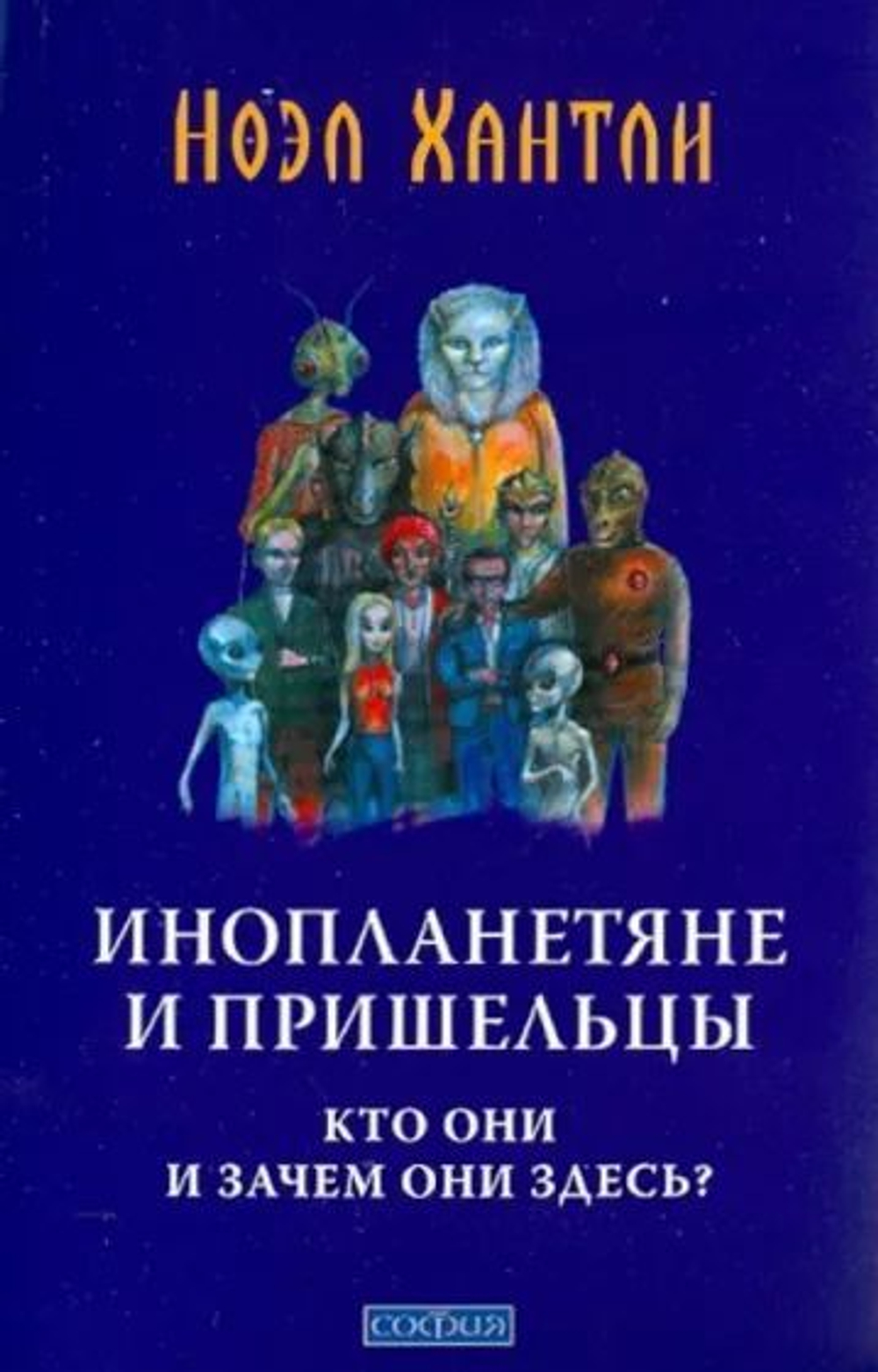 Инопланетяне и пришельцы: Кто они и зачем они здесь