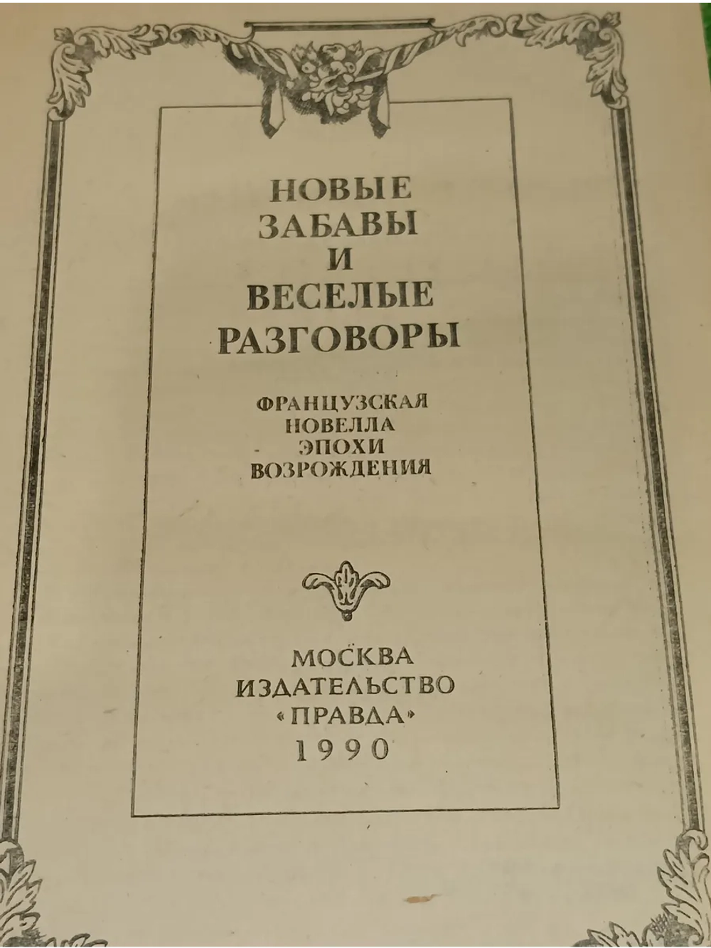 Новые забавы и веселые разговоры.