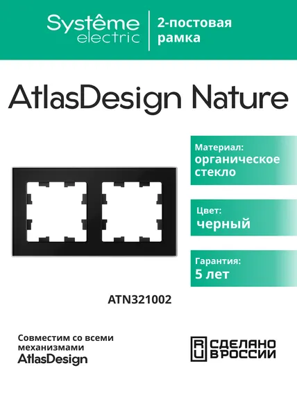 Рамка стеклянная на 2 поста Systeme Electric AtlasDesign Nature Черный глянцевый ATN321002