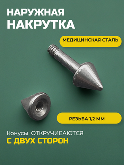 Штанга длина 4 мм с конусами 3 мм для пирсинга. Медицинская сталь. 1шт.