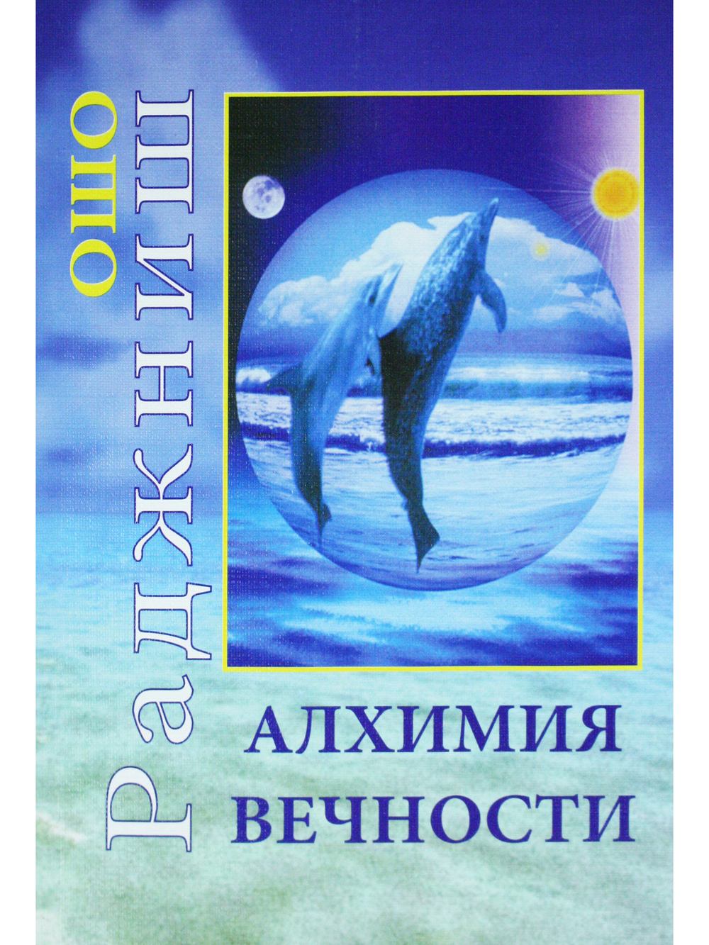 Алхимия вечности.