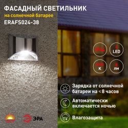 Светильник уличный ЭРА ERAFS024-38 на солнечных батареях настенный фасадная подсветка Хром 4LED 8 lm | Садовые фасадные светильники
