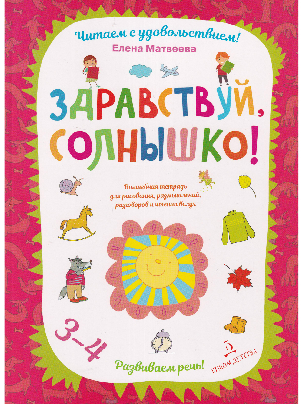 Здравствуй, солнышко! Волшебная тетрадь для рисования, размышлений, разговоров и чтения вслух