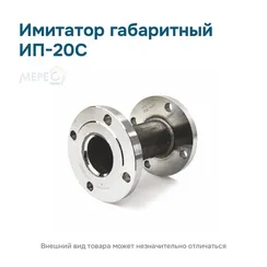 Имитатор габаритный ИП-20С