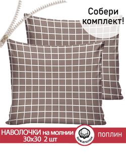 Наволочка комплект 2шт поплин Сказка "Анна" 30х30 см на молнии