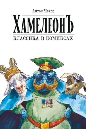 Классика в комиксах. Чехов. Хамелеон