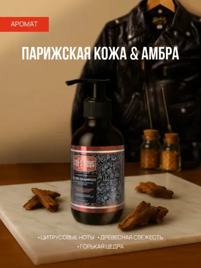Парфюмерный шампунь для бороды Boy's Toys, 300мл