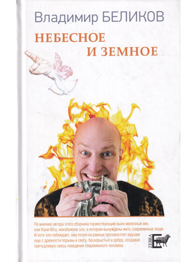 Небесное и Земное
