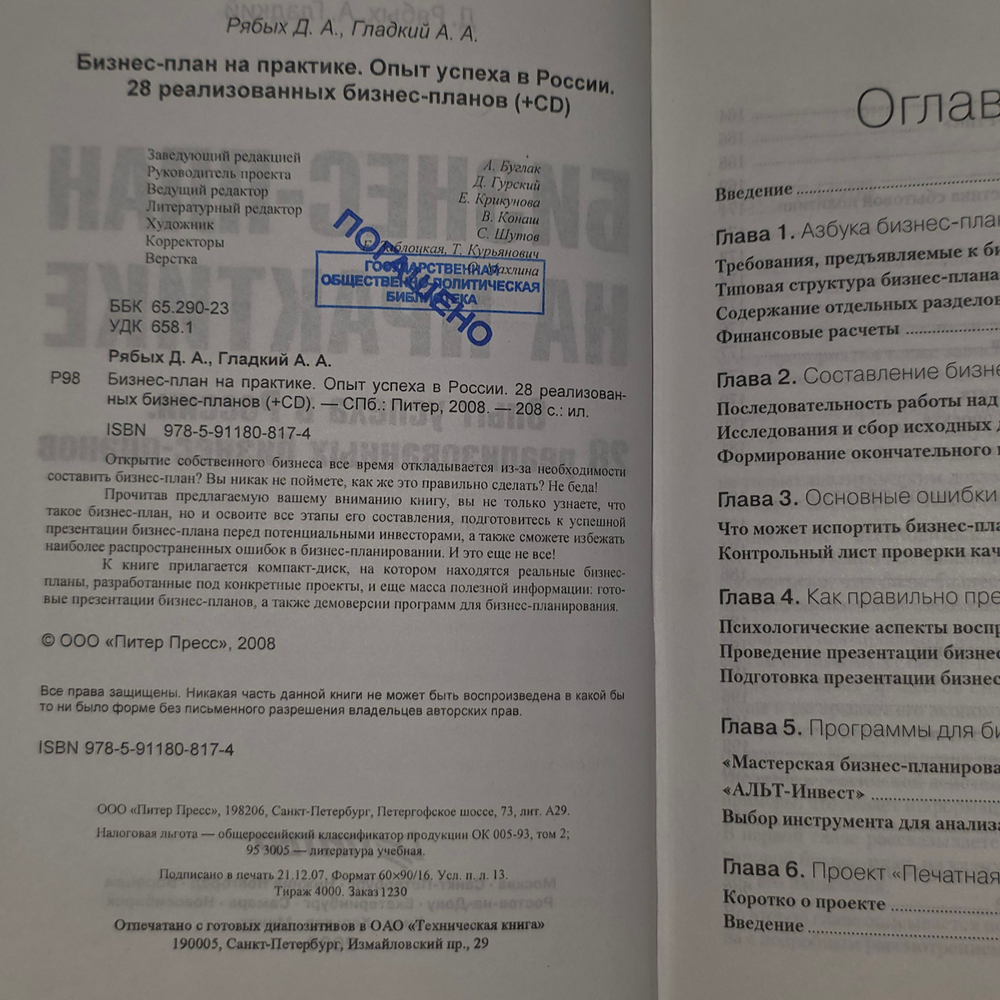 Рябых Д.А., Гладкий А.А. Бизнес-план на практике. Опыт успеха в России. 28 реализованных бизнес-планов +CD