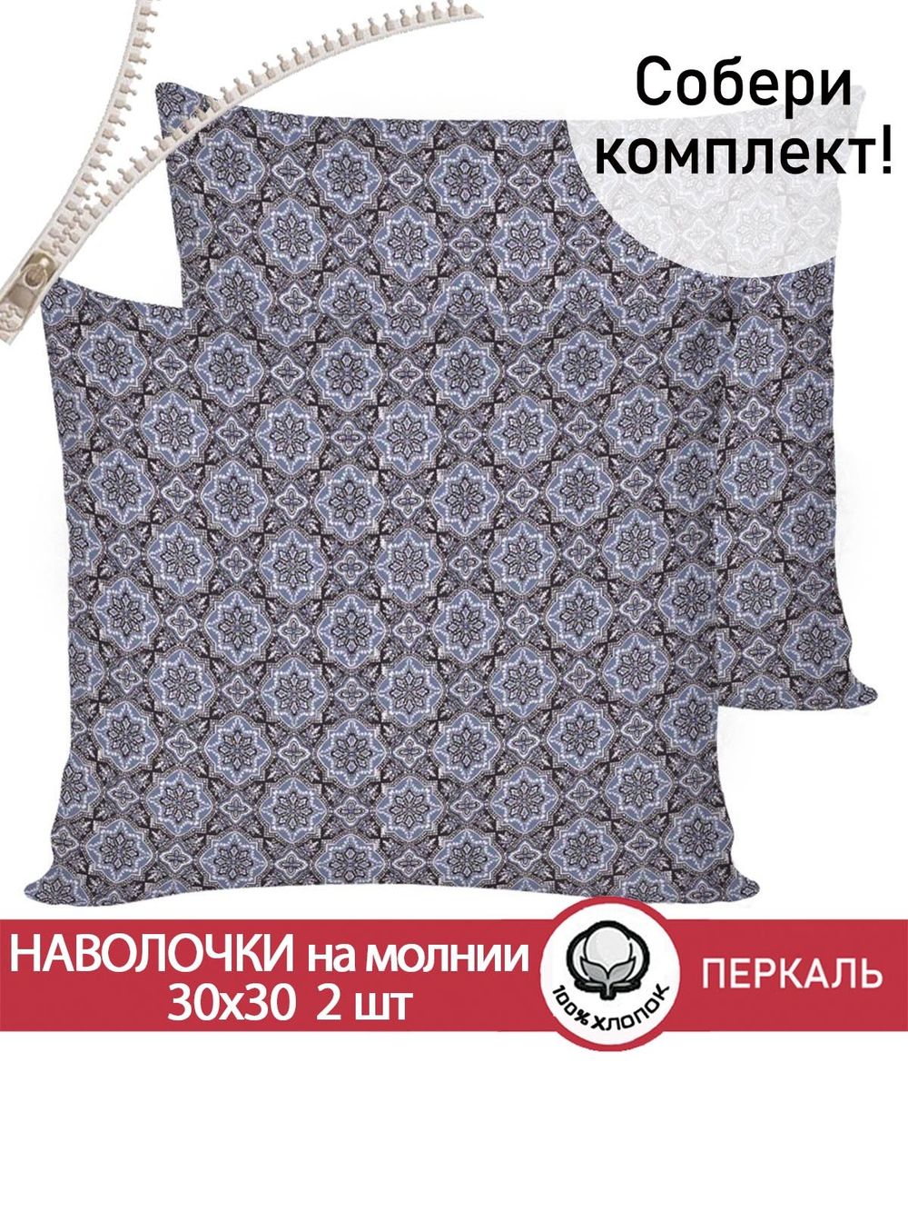 Наволочка комплект 2шт перкаль Сказка "Султан" 30х30 см на молнии