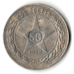 50 копеек 1922 года. ПЛ . полтинник РСФСР VF