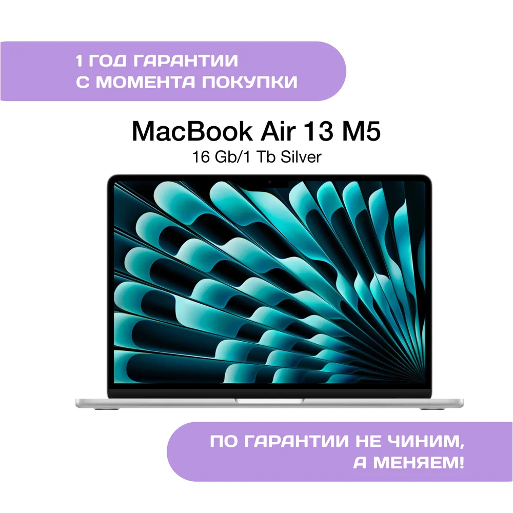 MacBook Air 13 M5 (2026), 16 ГБ/1 ТБ, Серебристый (Silver)