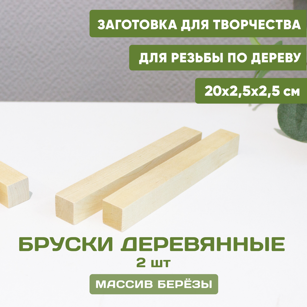 Бруски деревянные 2шт. 20*2,5*2,5, заготовки деревянные неокрашенные для творчества и игр