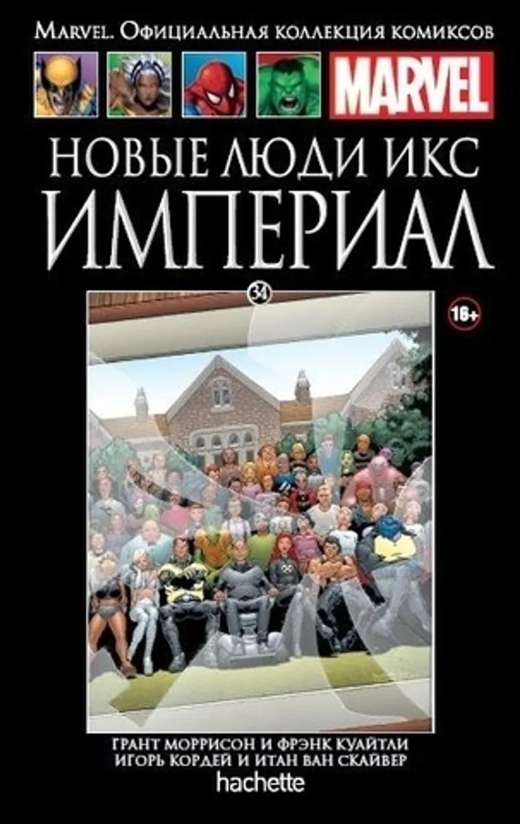 Ашет №34 Новая люди икс. Империал