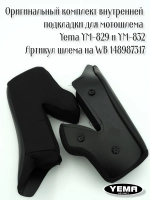 Внутренняя подкладка для мотошлема Yema YM-829 и YM-832