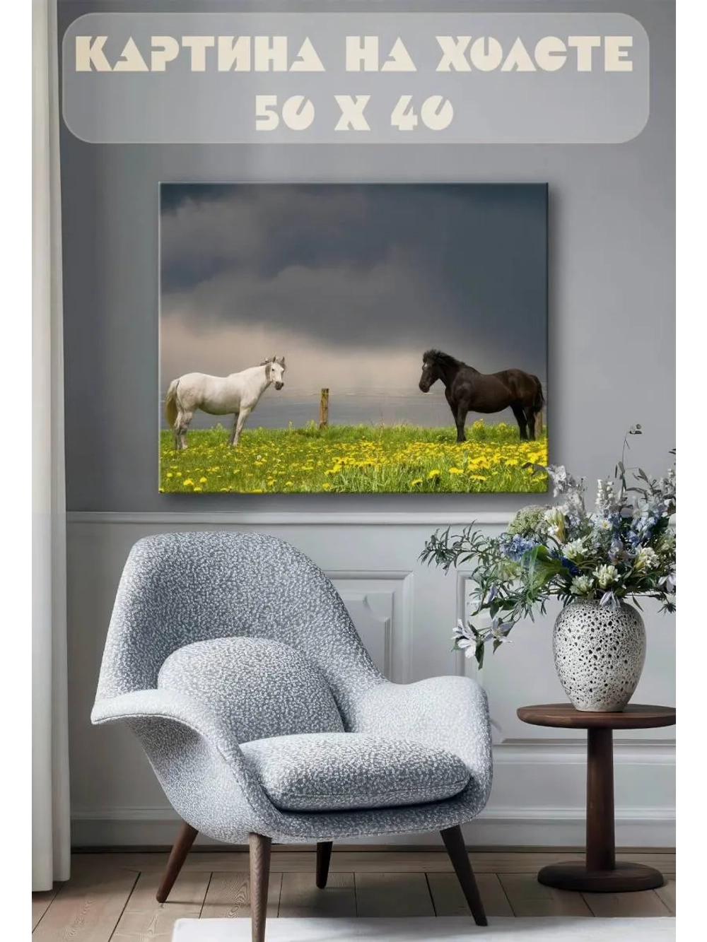 Картина на стену 40 X 50 Кони