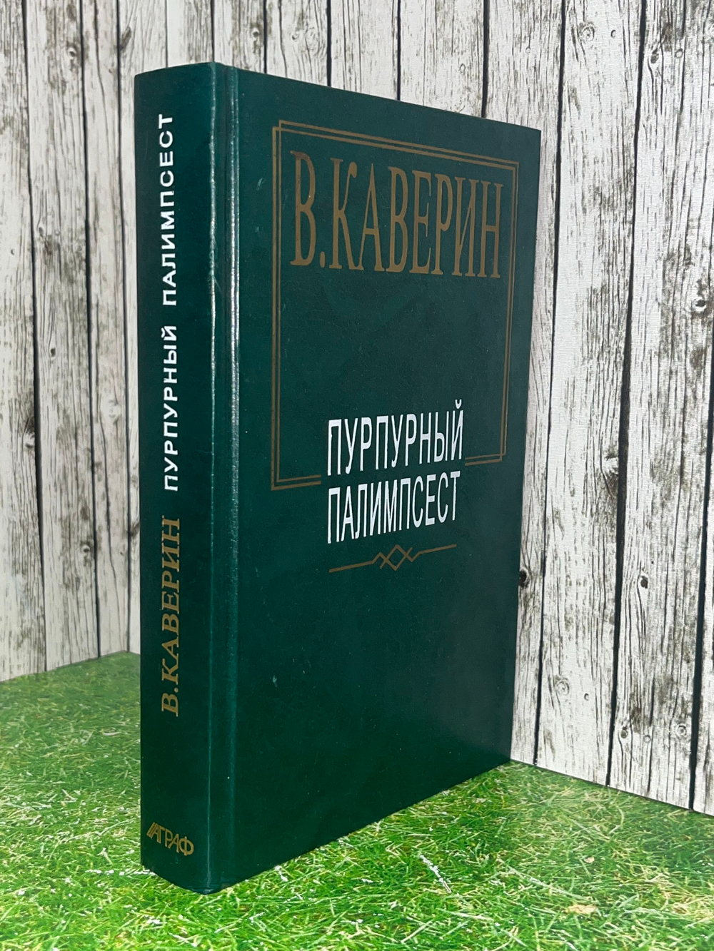 Книга "Пурпурный палимпсест"