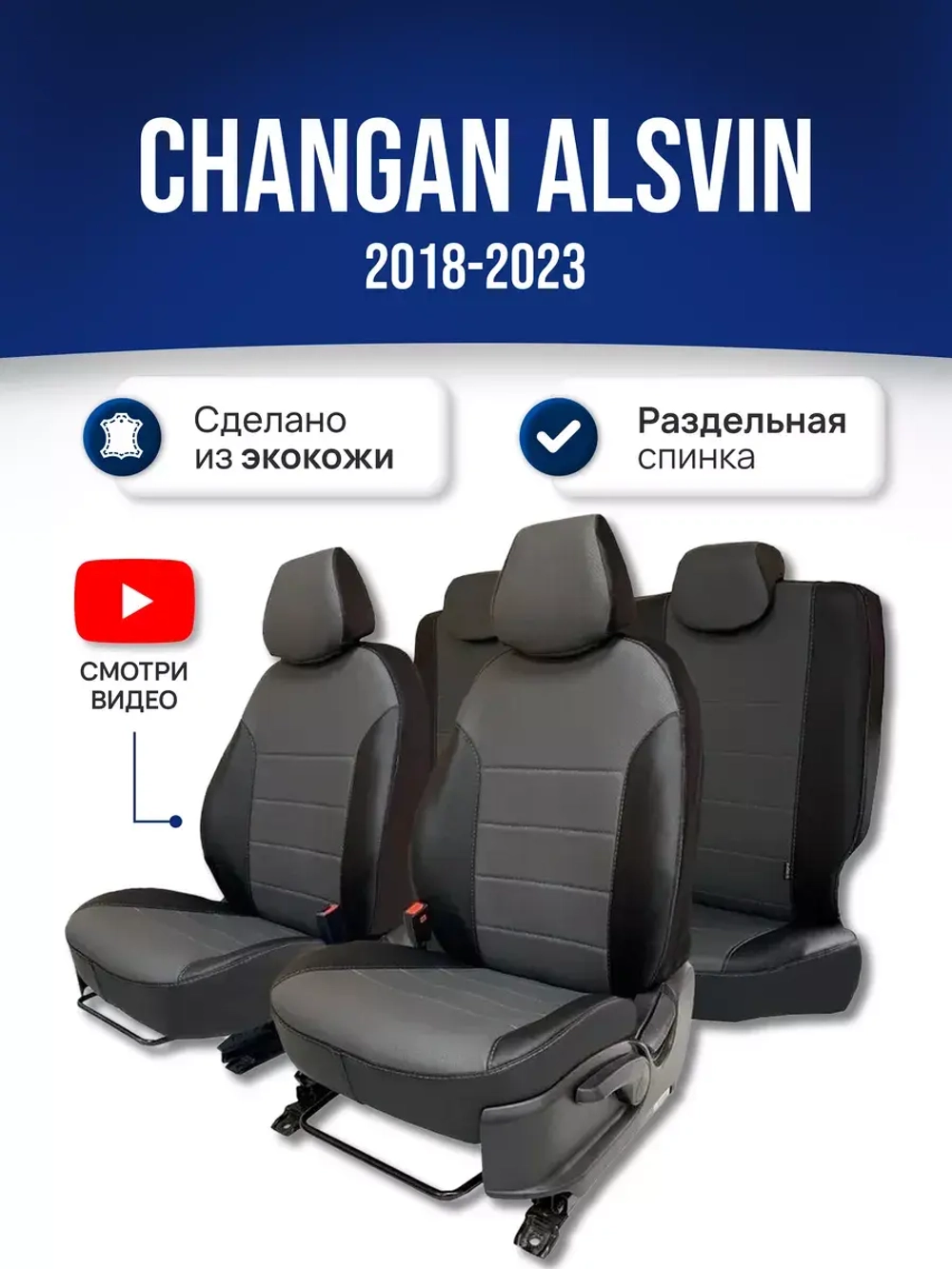Чехлы на Чанган Алсвин (2018-2023)
