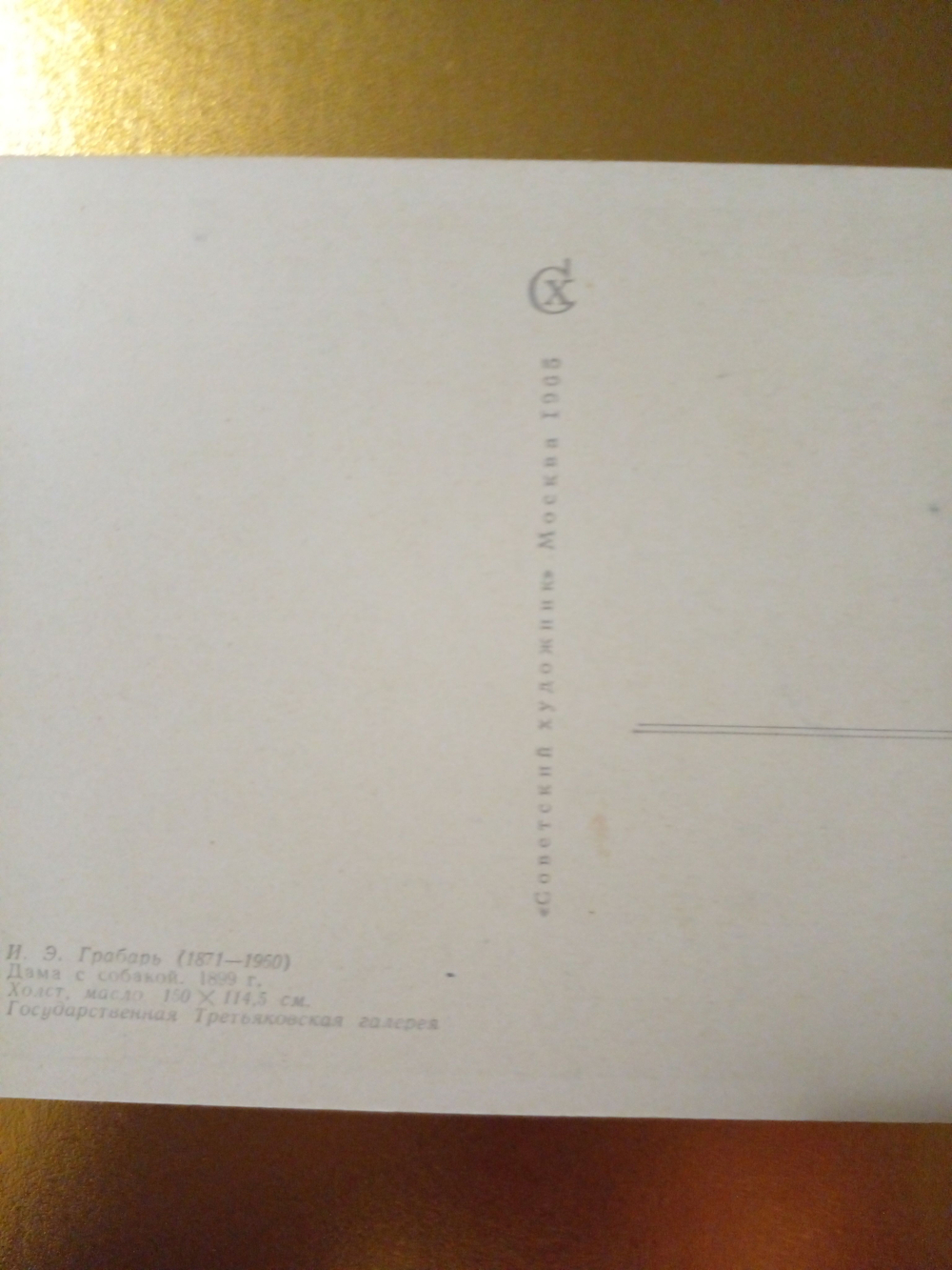 Винтажная открытка СССР И. Э. Грабарь. Дама с собакой. 1965 г.