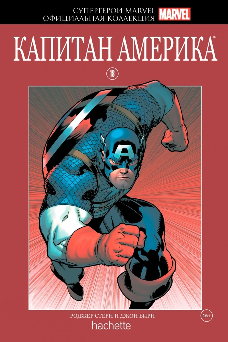 Супергерои Marvel. Официальная коллекция №18. Капитан Америка (Уценка)