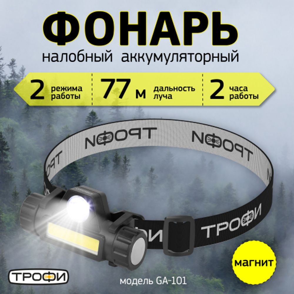 Фонарь налобный светодиодный Трофи GA-101 аккумуляторный 3 Вт COB + 3 Вт LED 2 режима магнит | Налобные фонари
