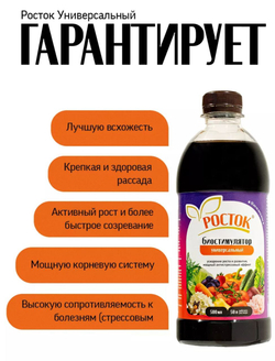 Биостимулятор «Росток Универсальный», 0,5 л