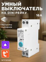 Умный автоматический выключатель wifi на DIN рейку 16А Tuya, умный автомат wifi