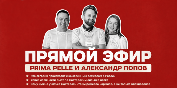 ПРЯМОЙ ЭФИР: Кожевенное ремесло в России: романтика, бизнес или вечная борьба за выживание? ПРЯМОЙ ЭФИР: Кожевенное ремесло в России: романтика, бизнес или вечная борьба за выживание?
