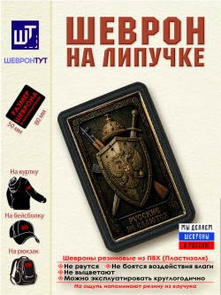 Шеврон на липучке "Русские не сдаются" dtf