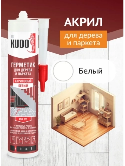 Герметик акриловый для дерева и паркета KUDO белый 280 мл