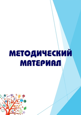 Методический материал