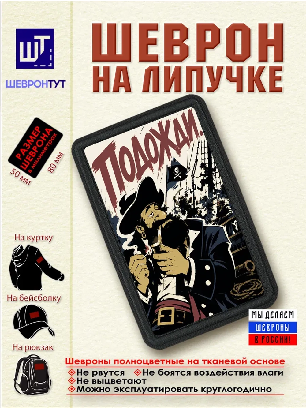 Шеврон на липучке "Пират. Подожди" dtf