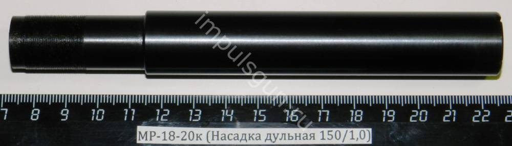 МР-18-20к (Насадка дульная 150/1,0)