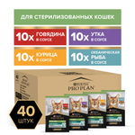 Влажный корм Pro Plan Sterilised для взрослых кошек мультипак микс с говядиной, курицей, уткой, океанической рыбой в соусе 85 г х 40 шт