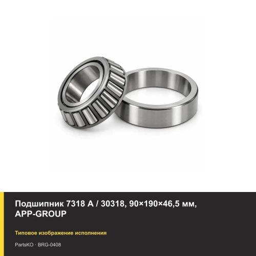 Подшипник 7318 А / 30318, 90×190×46,5 мм, APP-GROUP