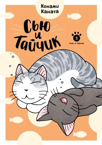 Сью и Тайчик. Книга 5