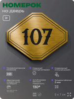 Номерок на дверь квартиры 107, для кабинета, офиса, шильдик 9 х 7 см, золотистый, Айдентика Технолоджи