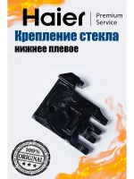 Фиксатор внутреннего стекла духовки (левый) 0530029531 Haier
