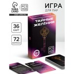 Игра для пар «Тайные желания» 36 карт