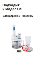насадка для блендера беко 9182001225 Beko