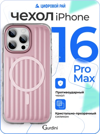 Чехол накладка iPhone 16 Pro Max 6.9" Gurdini Ocean Case (9) Metalic розовый
