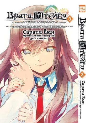 Врата;Штейна. Том 3