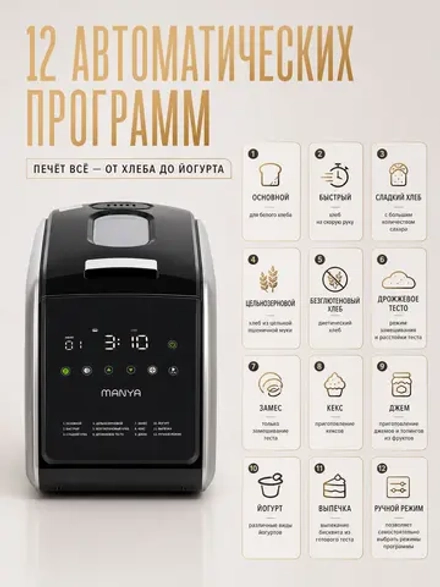 Хлебопечь MANYA BM-M156