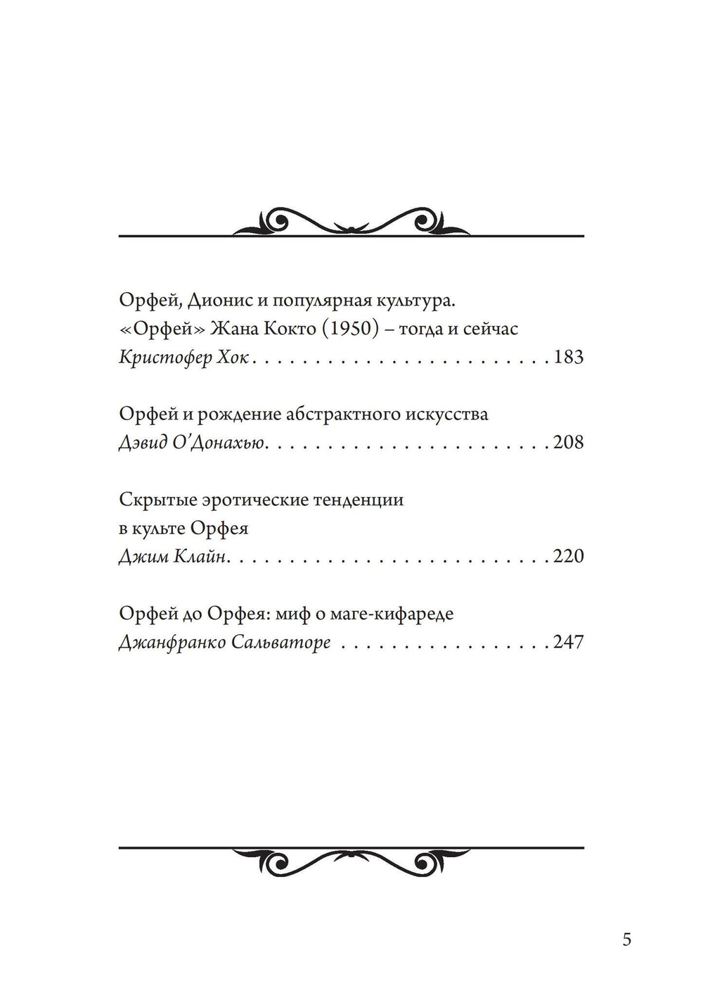 Орфей в свете архетипа и культуры (PDF)