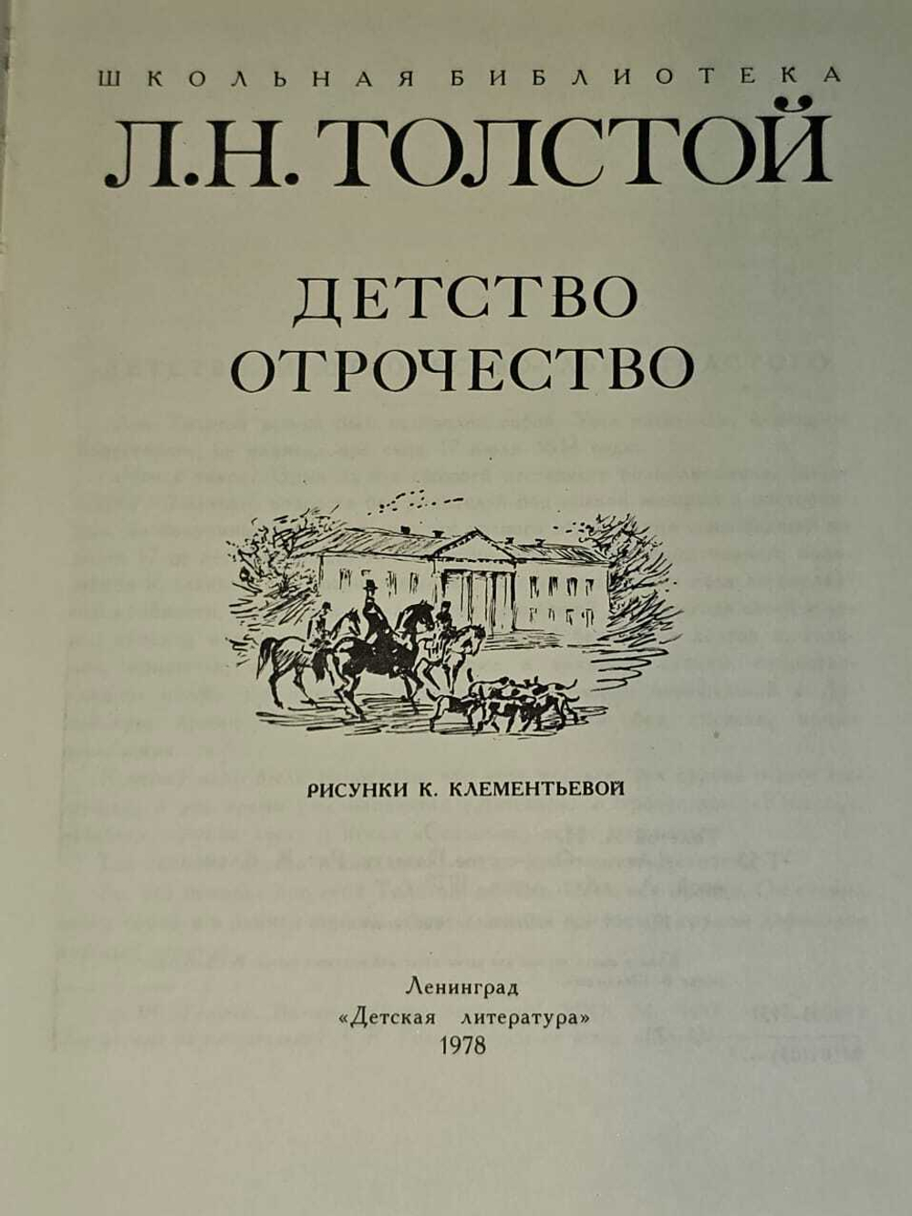 Детство. Отрочество (Толстой Л.Н.) 1978 г.